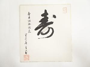 高橋重蔵筆　「寿」　肉筆色紙
